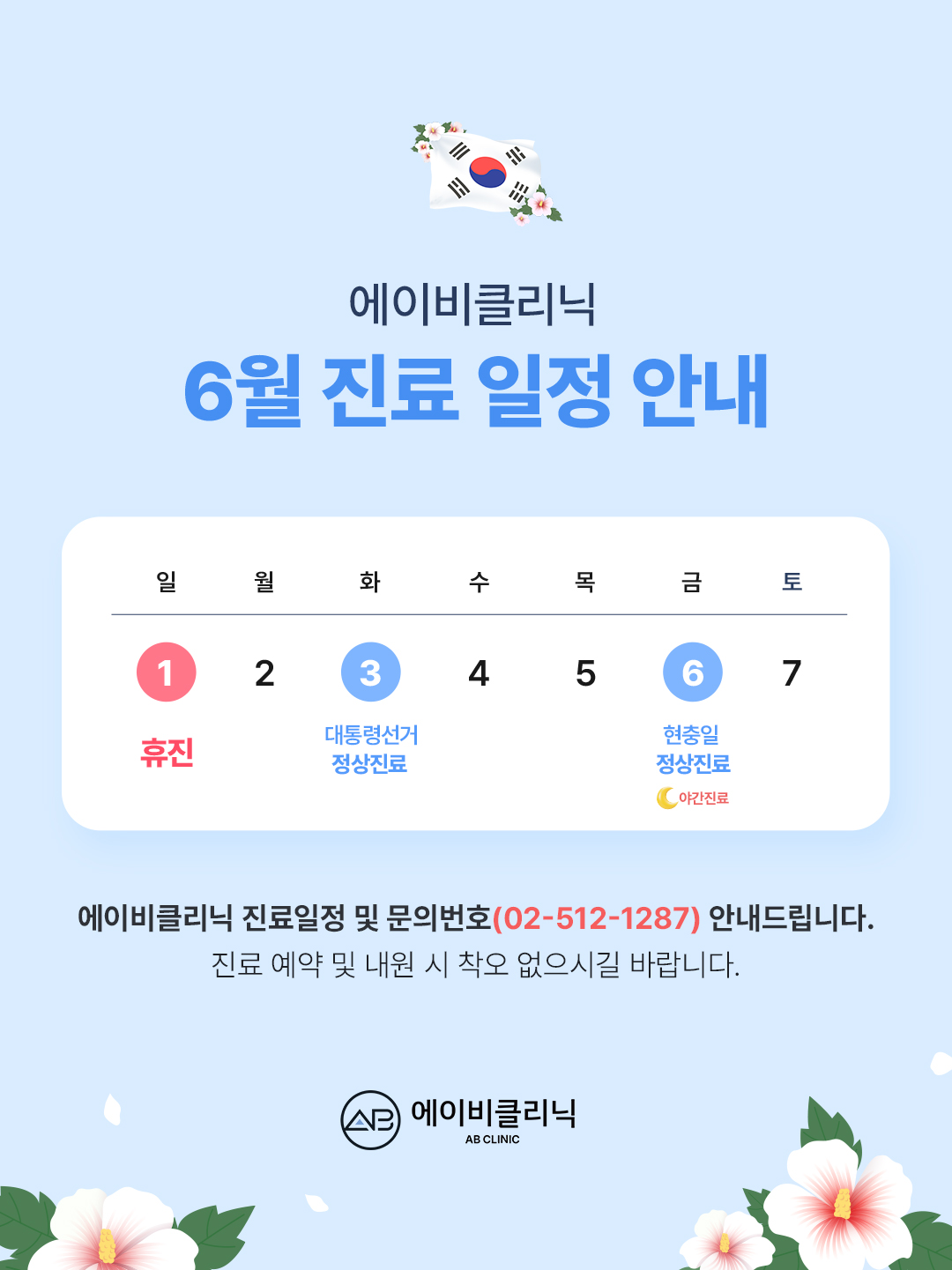 에이비클리닉 6월 진료안내