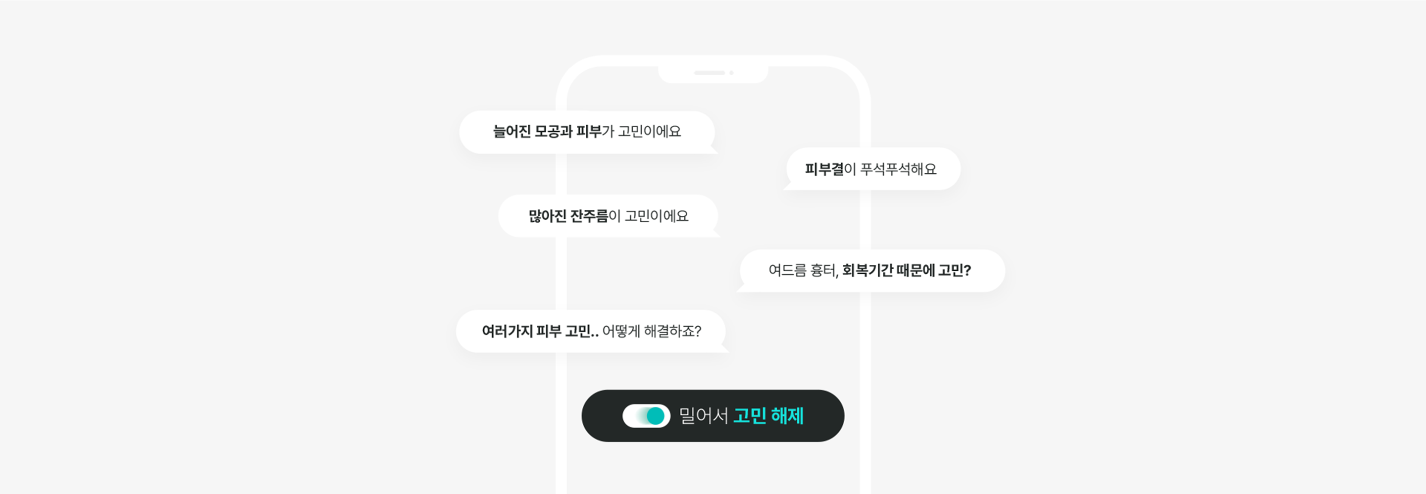 밀어서 고민해제