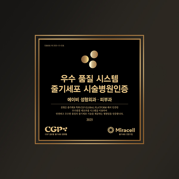 줄기세포 스마트엠셀 우수품질시스템 병원 선정