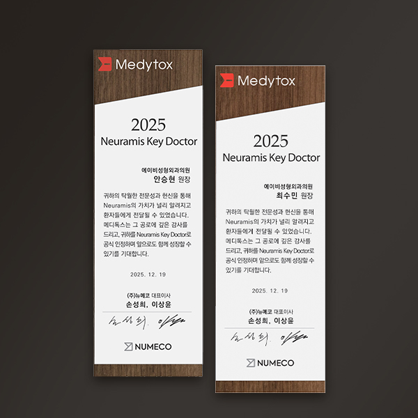 메디톡스 뉴라미스 키닥터 선정