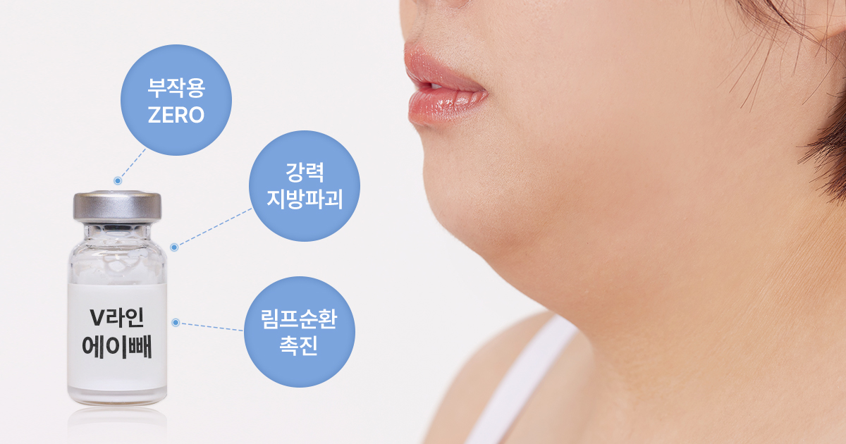 스테로이드를 빼 부작용 발생률을 낮춘 에이빼 윤곽주사 관련 이미지