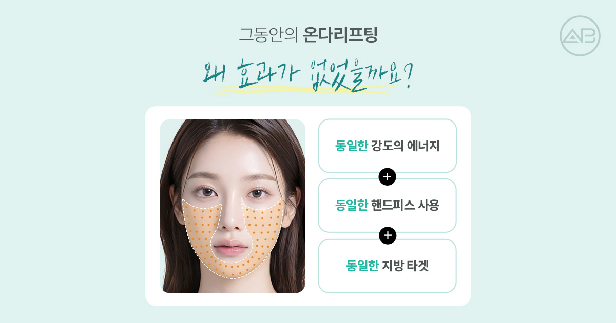 온다리프팅 효과가 없는 이유는 무엇인가요?