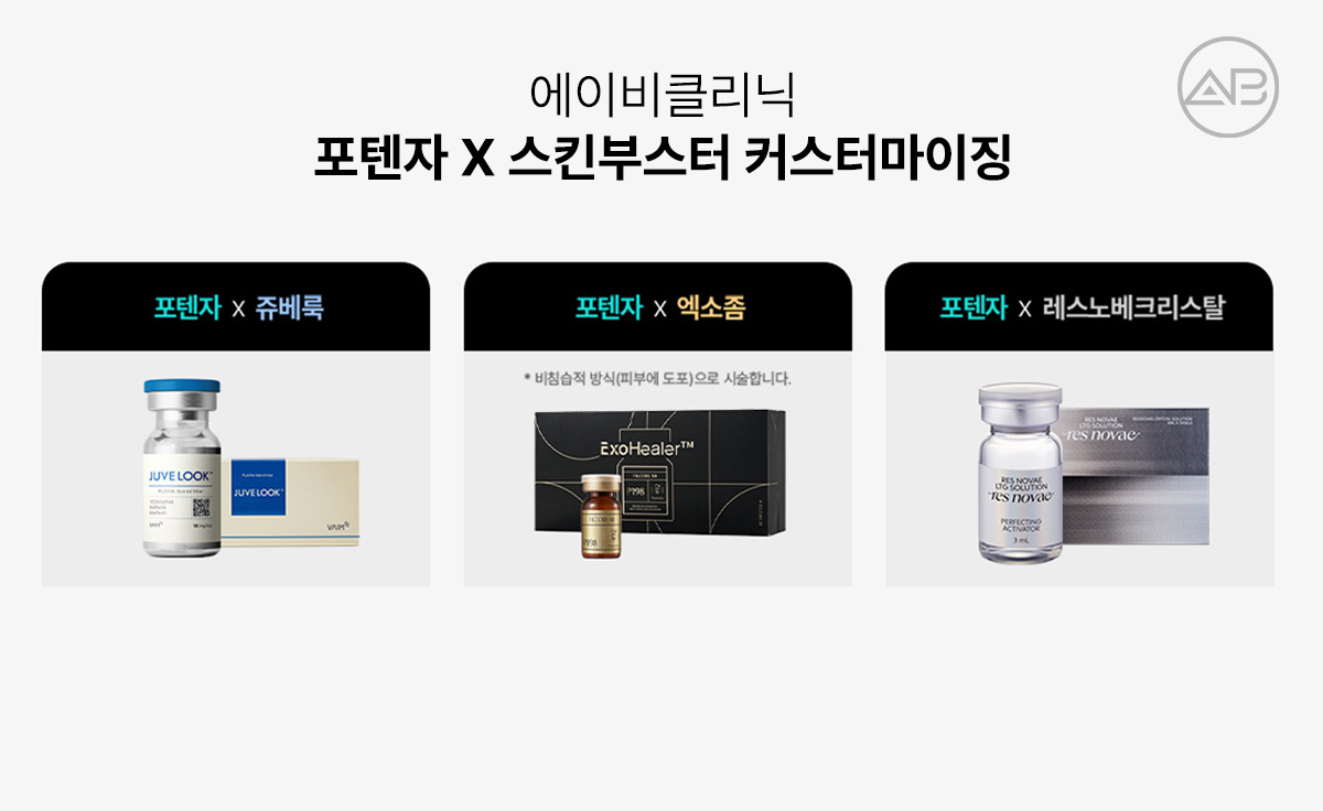 에이비클리닉은 왜 포텐자와 쥬베룩 같은 스킨부스터를 함께 설계할까요?