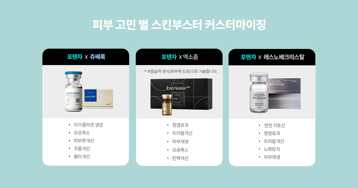 포텐자와 스킨부스터의 복합 시술 효과