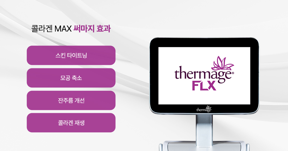 피부가 쫀쫀해지는 써마지 효과 포인트