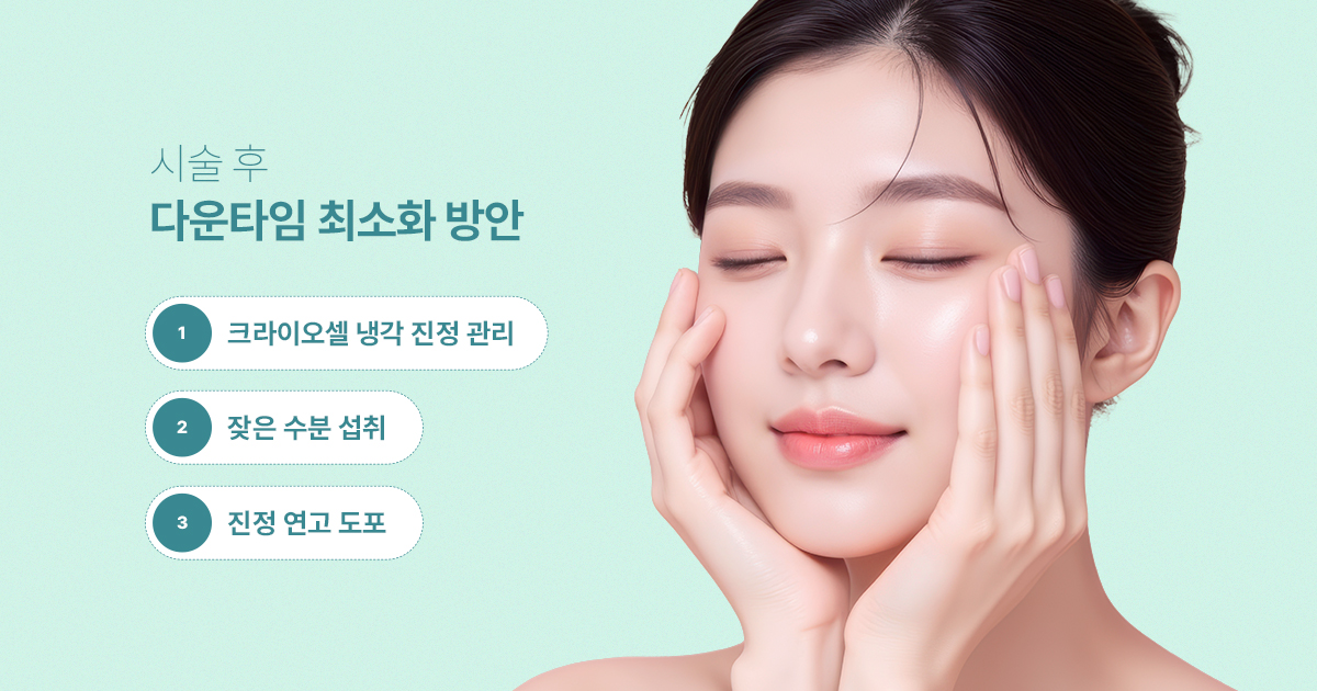 시술 후 다운타임을 최소화하기 위해서는? 