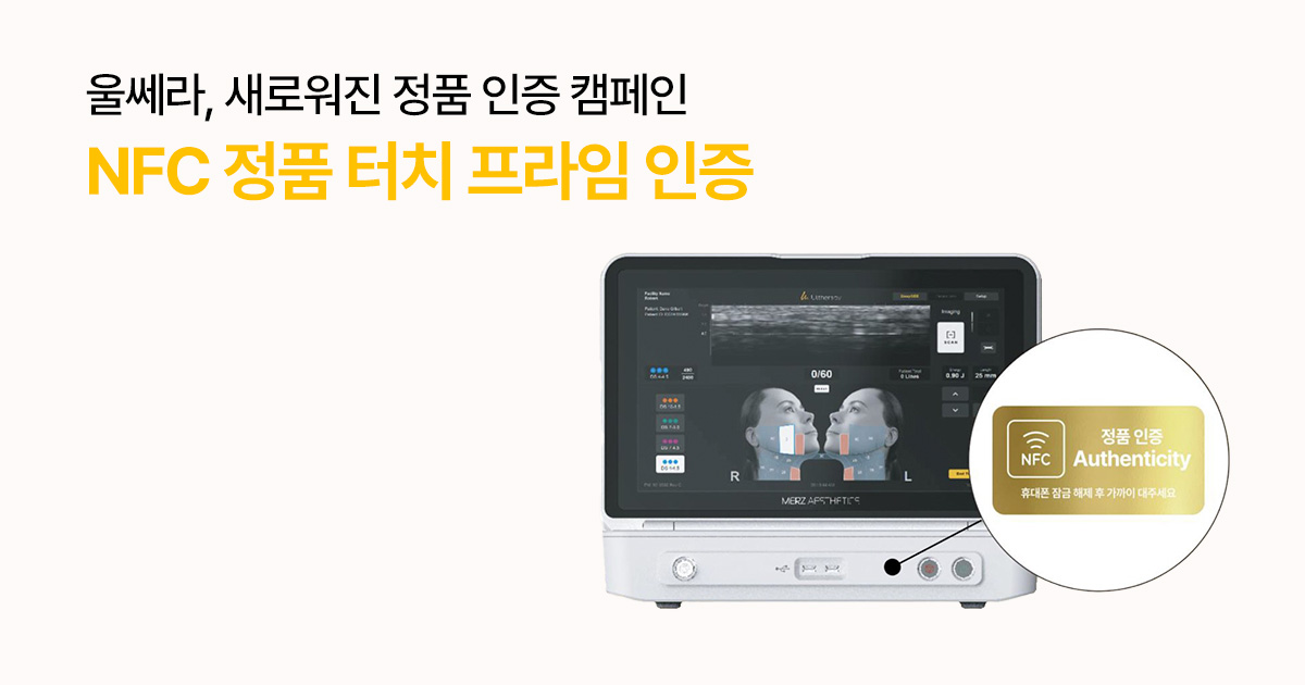 울쎄라 정품 확인 방법 총정리｜스티커 인증 종료와 NFC 인증의 기준 관련 이미지