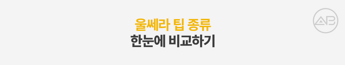 울쎄라 1.5mm · 3.0mm · 4.5mm 팁 종류 차이