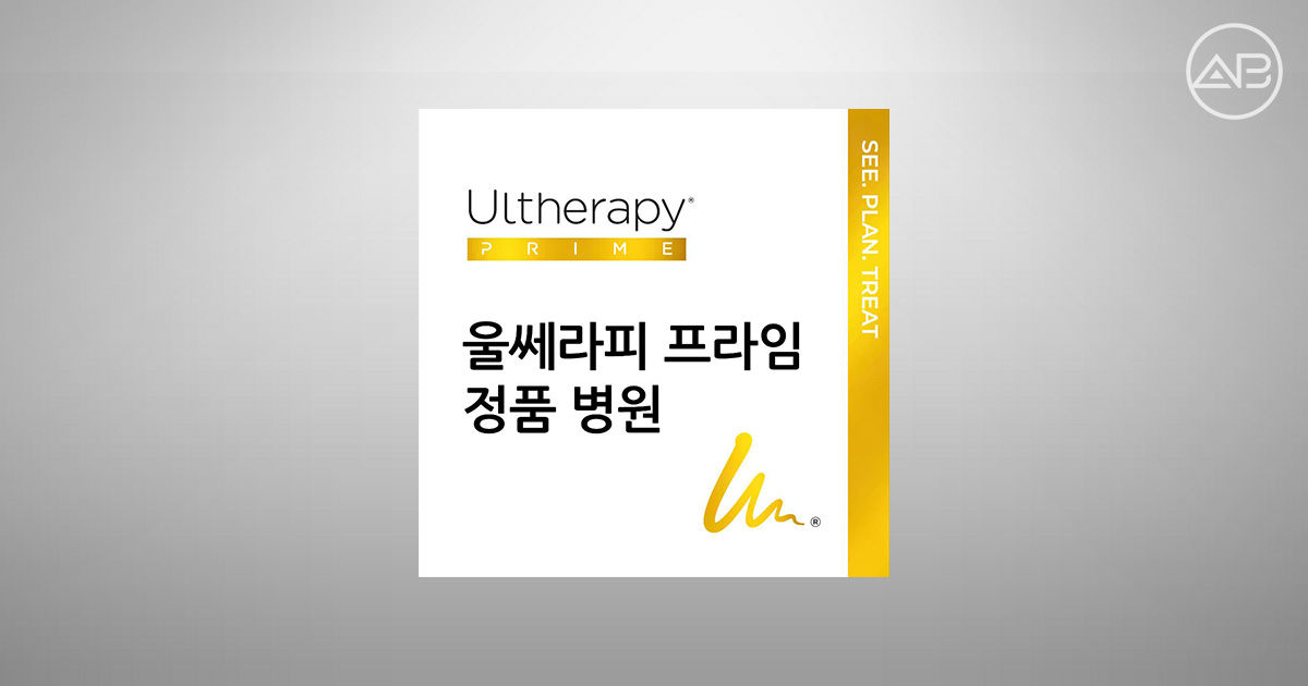 에이비클리닉은 왜 '밀도가 다른 울쎄라'를 강조할까요?