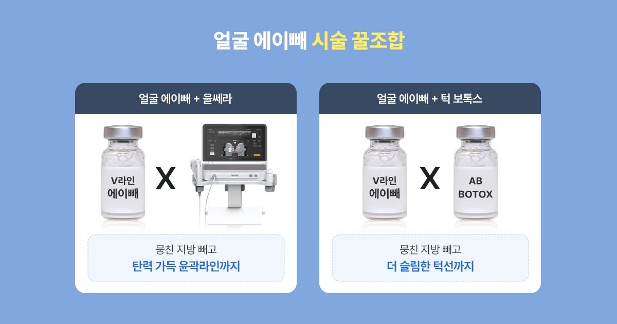 얼굴 에이빼 시술 꿀조합