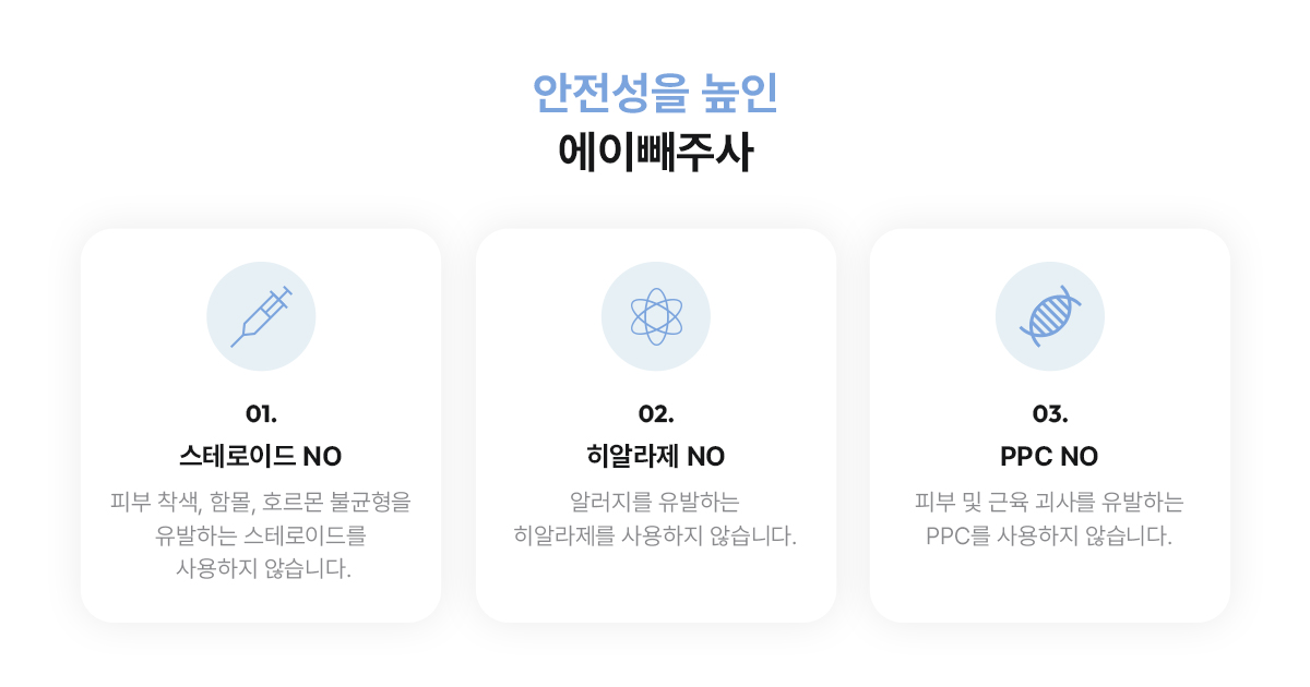 안전성이 입증된 에이빼주사