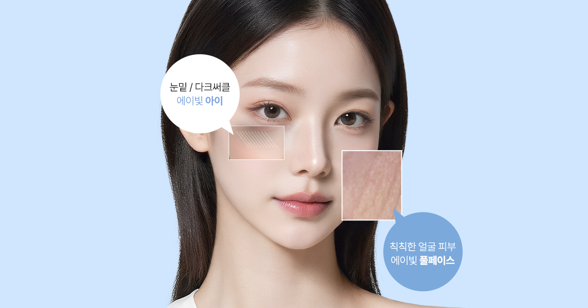 광채·톤업·재생을 한 번에 해결 가능한 에이빛주사