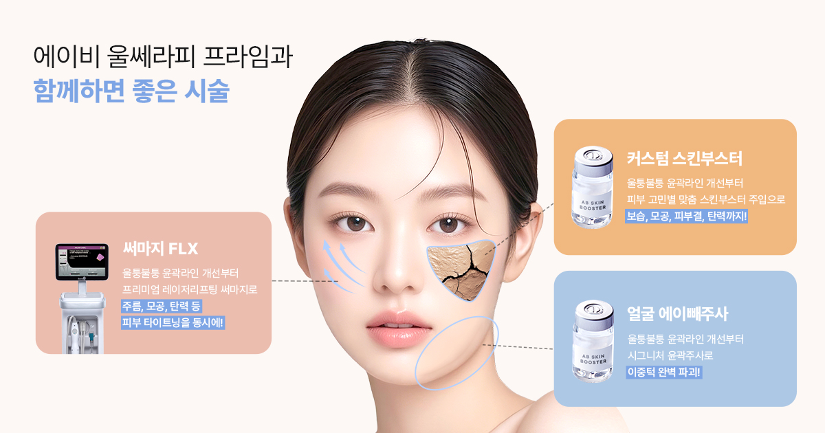 울쎄라 효과를 극대화하는 시술 조합