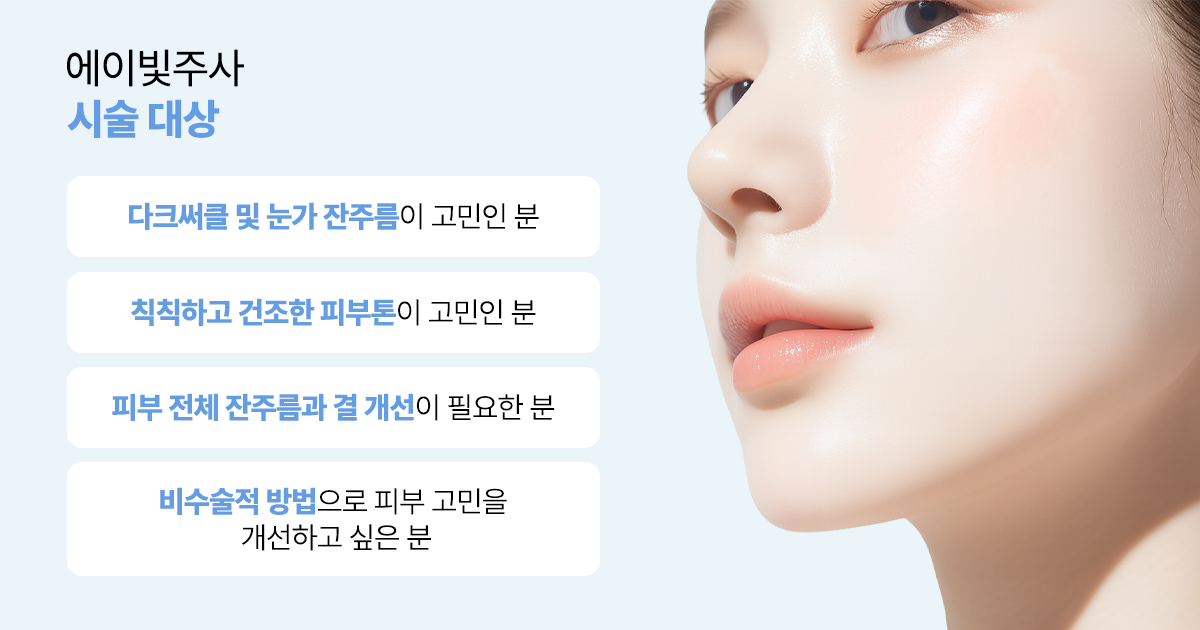 에이빛주사는 어떤 분들에게 적합할까요?