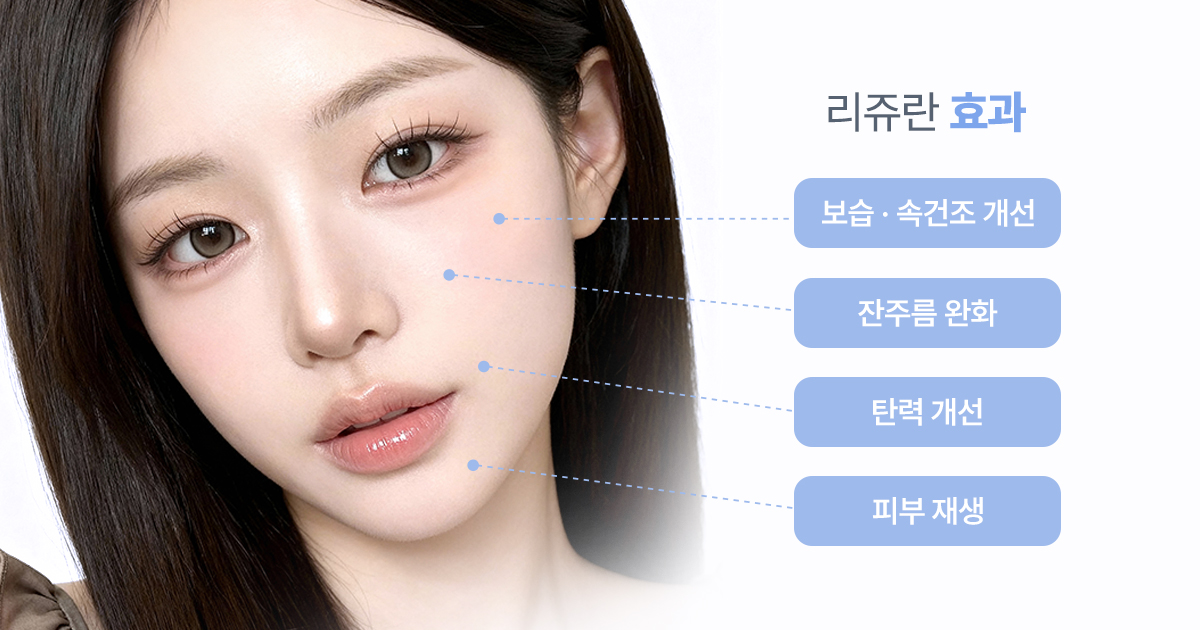 피부 재생을 돕는 스킨부스터, 리쥬란 효과는 무엇일까