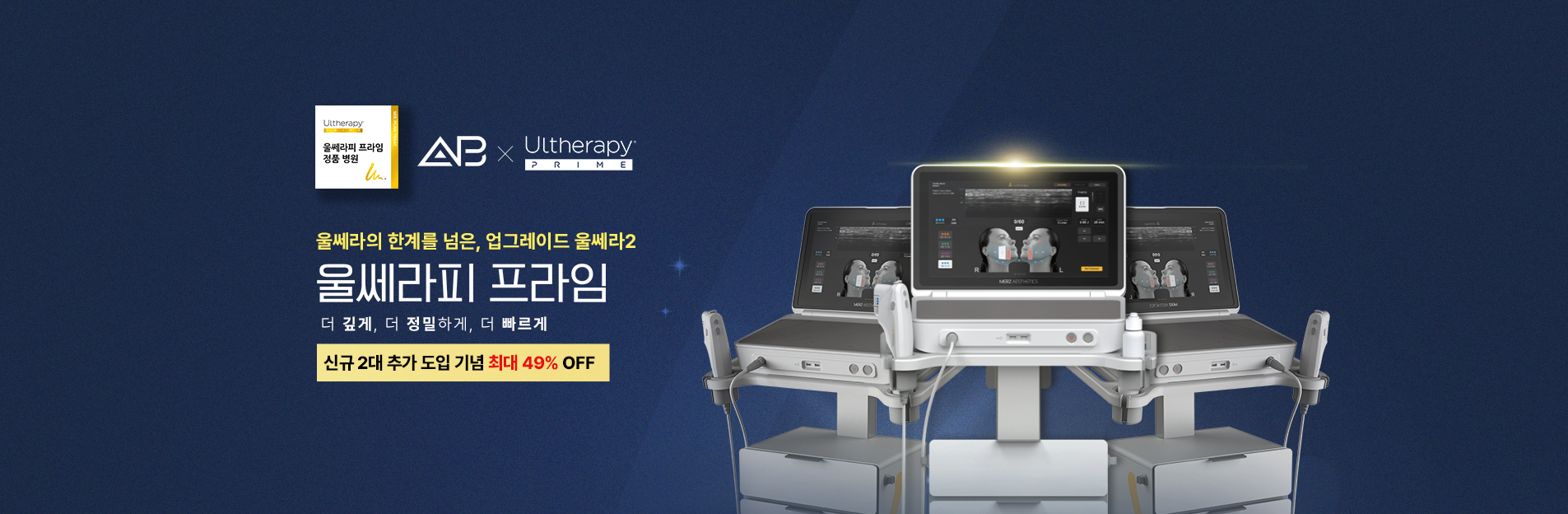 울쎄라피 프라임