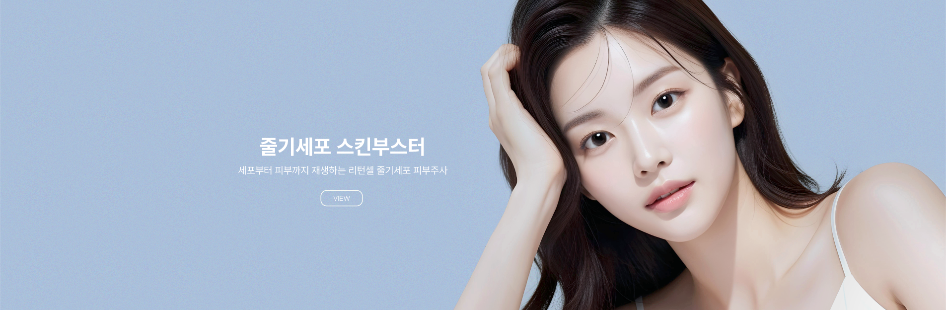 줄기세포 스킨부스터