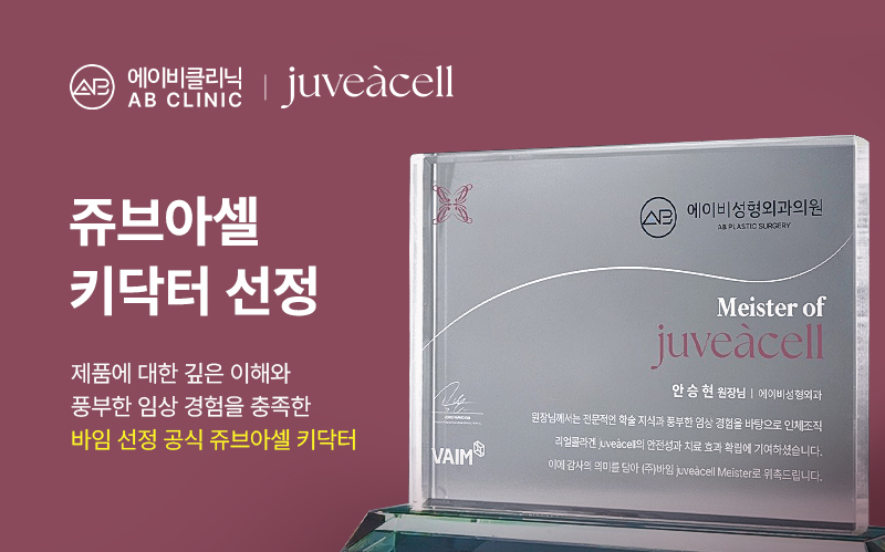 에이비클리닉, 바임 쥬브아셀 공식 키닥터 선정