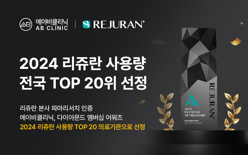 에이비클리닉, 2025 리쥬란 다이아몬드 멤버십 선정