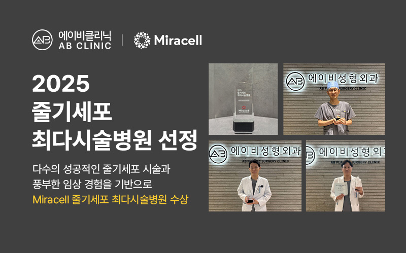 에이비클리닉, 2025 줄기세포 최다시술병원 선정