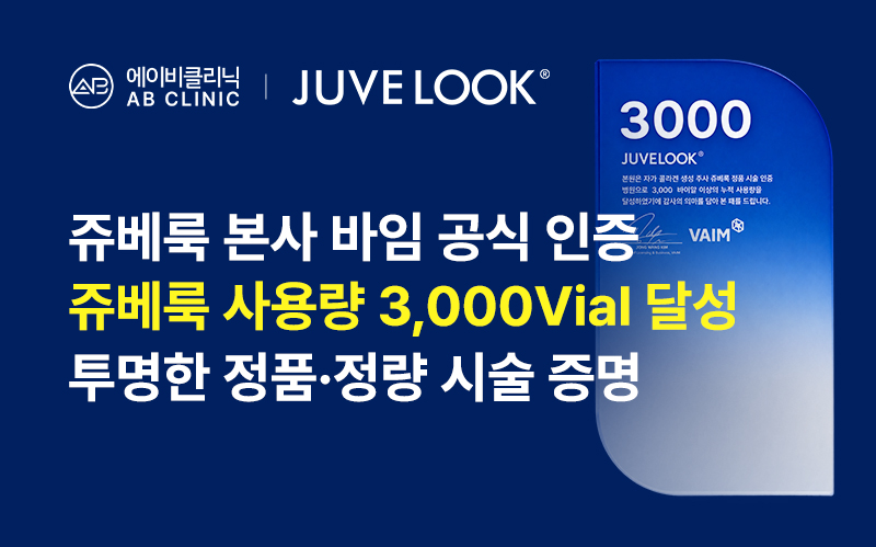 에이비클리닉, 쥬베룩 사용량 3000vial 달성