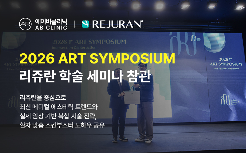 2026 ART SYMPOSIUM 리쥬란 학술 세미나 참관