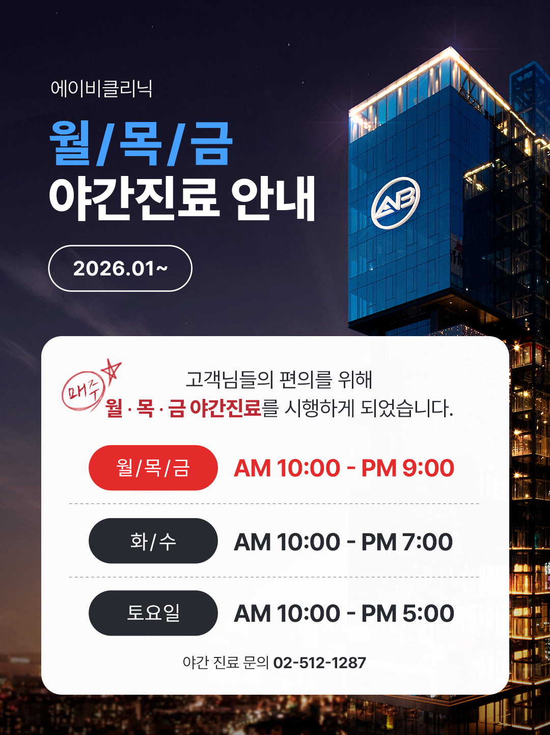 에이비클리닉 야간 진료 안내