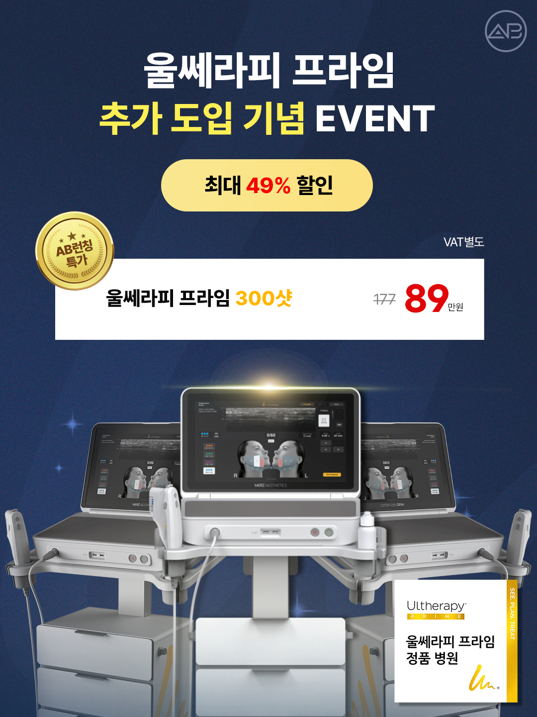 에이비클리닉 울쎄라피 프라임 도입