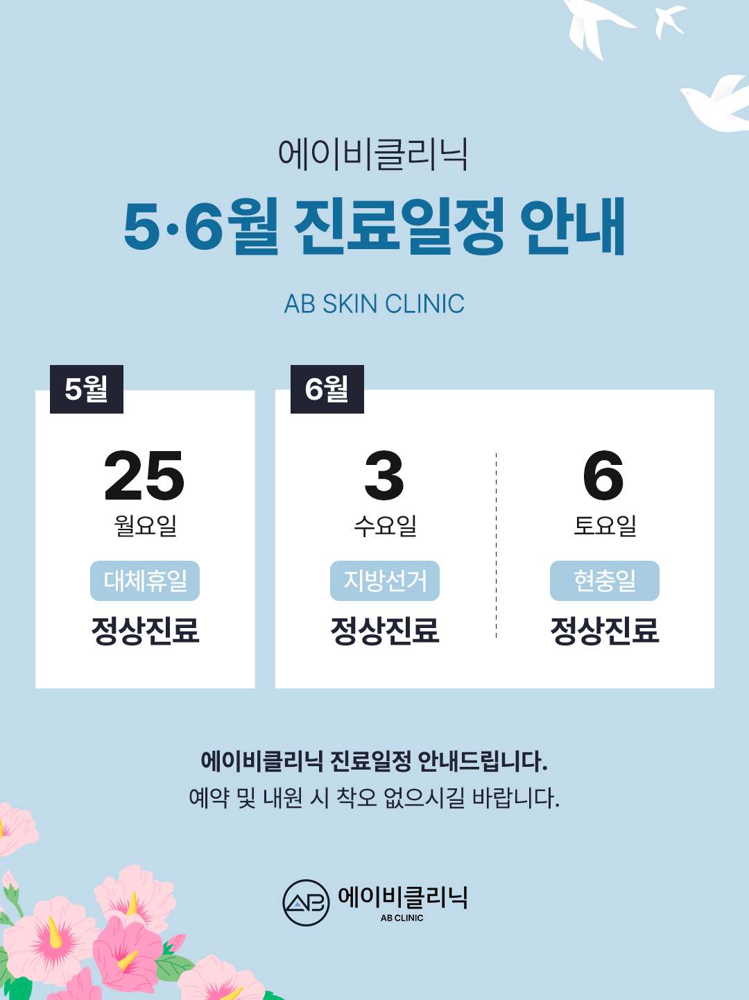 에이비클리닉 5·6월 휴진 일정