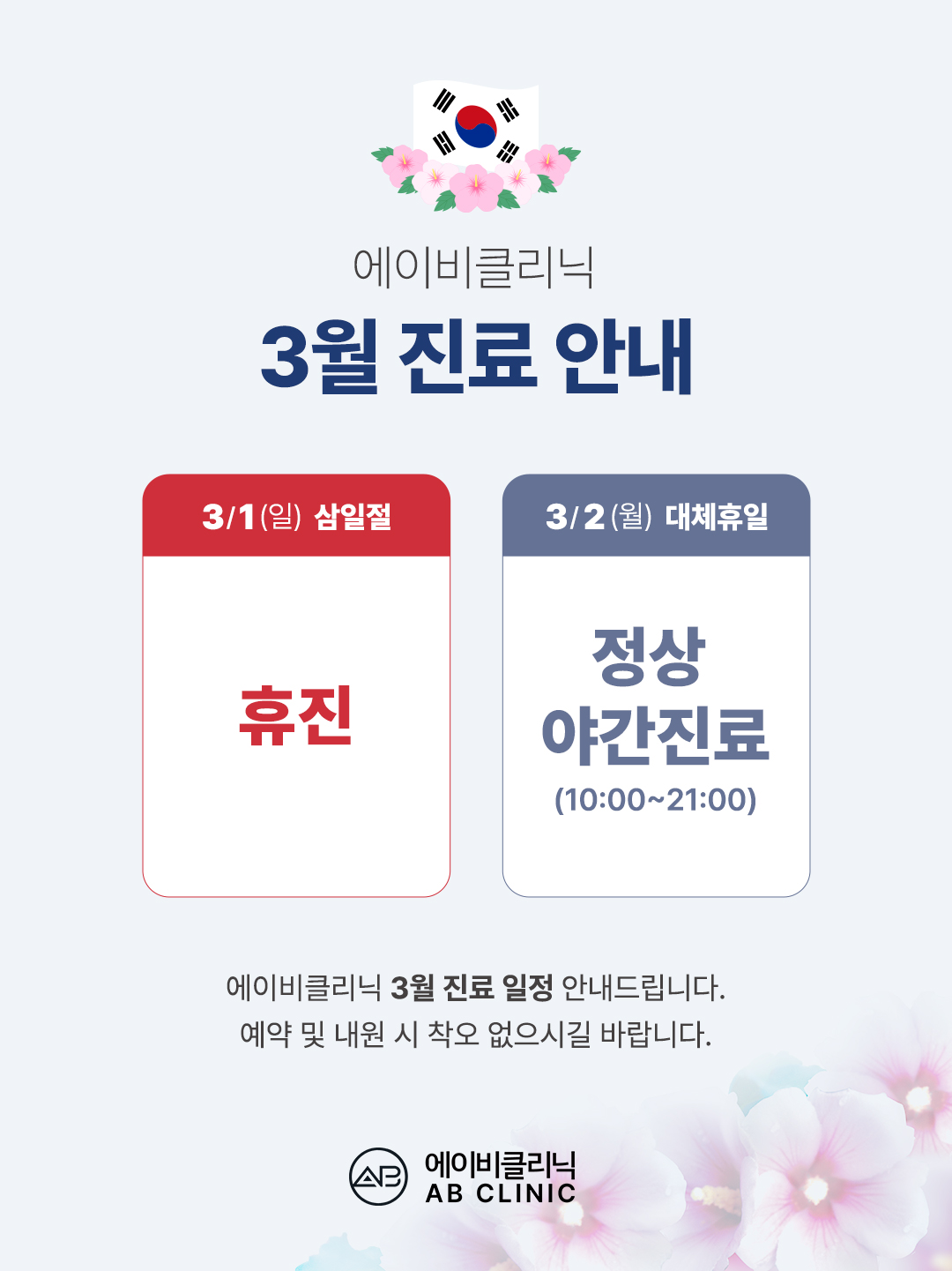 에이비클리닉 3월 휴진안내