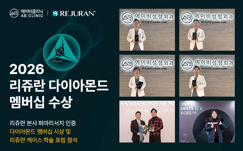 에이비클리닉, 2026 리쥬란 다이아몬드 멤버십 포럼 참석 및 인증패 수상
