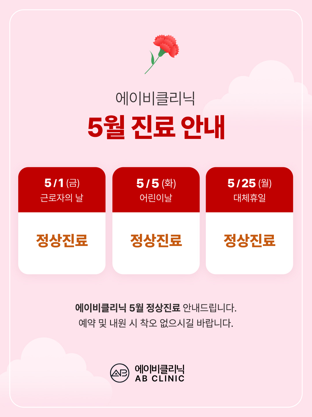 에이비클리닉 5월 휴진 일정