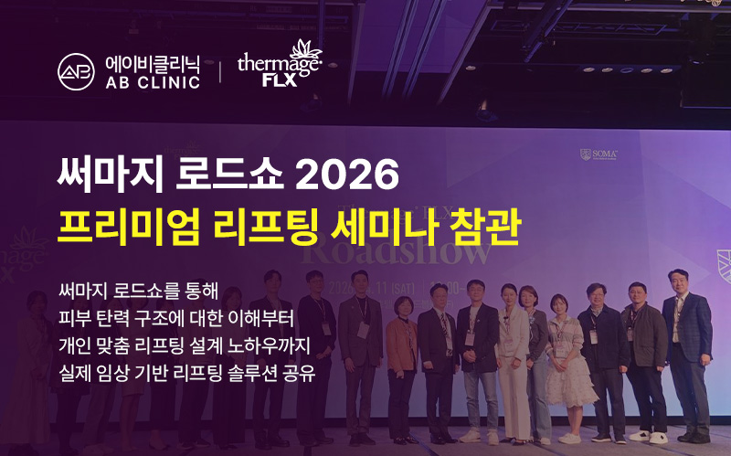 에이비클리닉, 써마지 FLX 로드쇼 참여 및 리프팅 세미나 참관