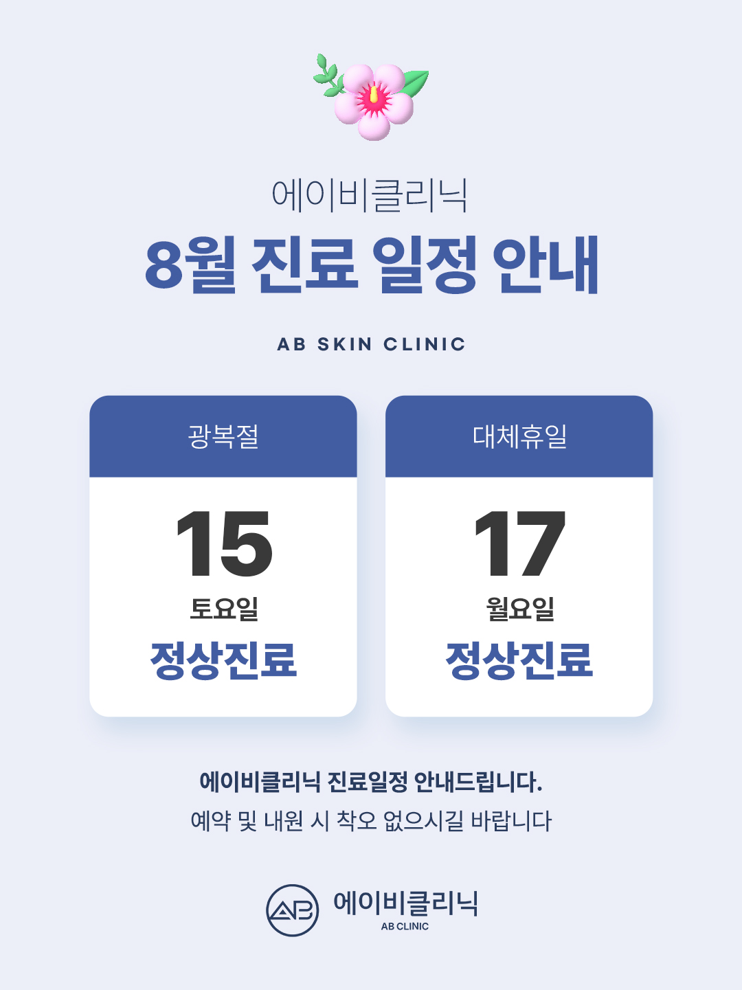 에이비클리닉 8월 진료일정 안내