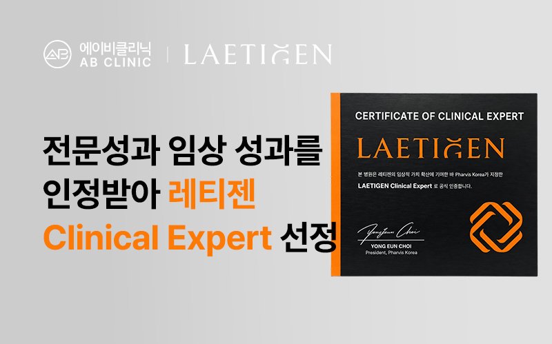 에이비클리닉, 레티젠 Clinical Expert 선정
