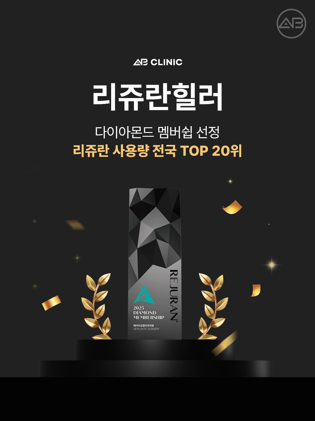 2025 리쥬란 다이아몬드 멤버십