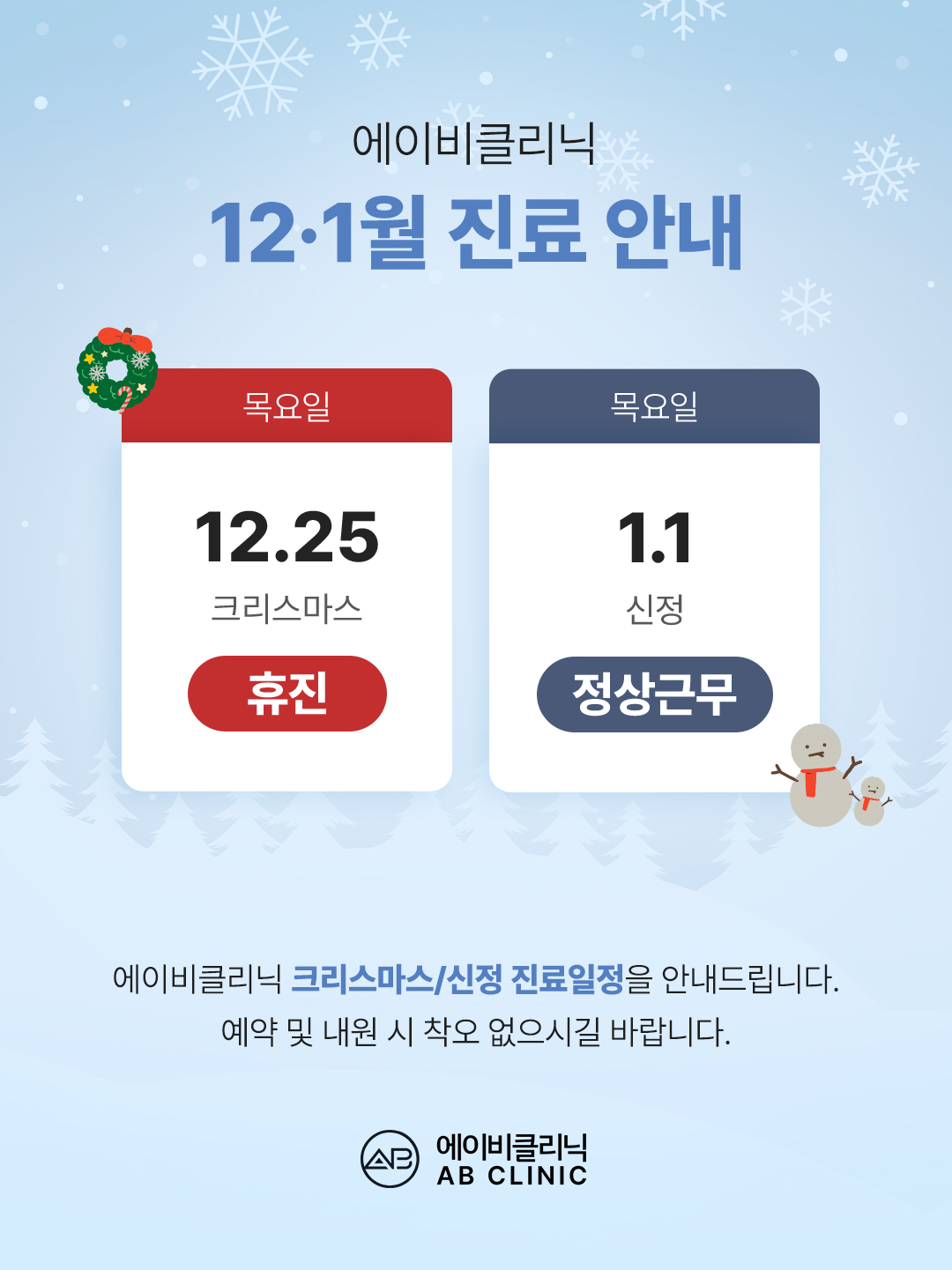 12월·1월 진료 안내