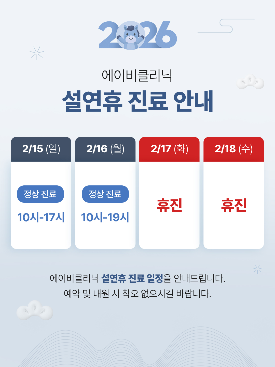 에이비클리닉 2월 휴진안내