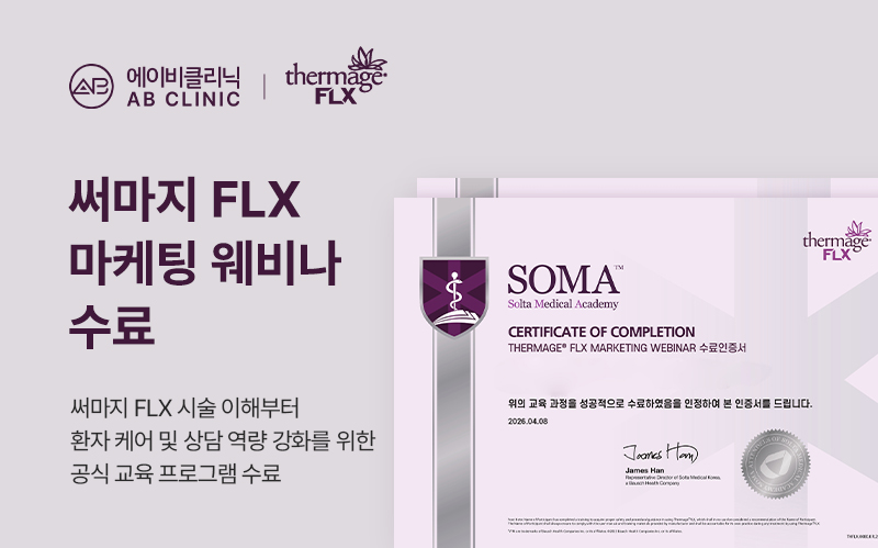 써마지 FLX 마케팅 웨비나 수료