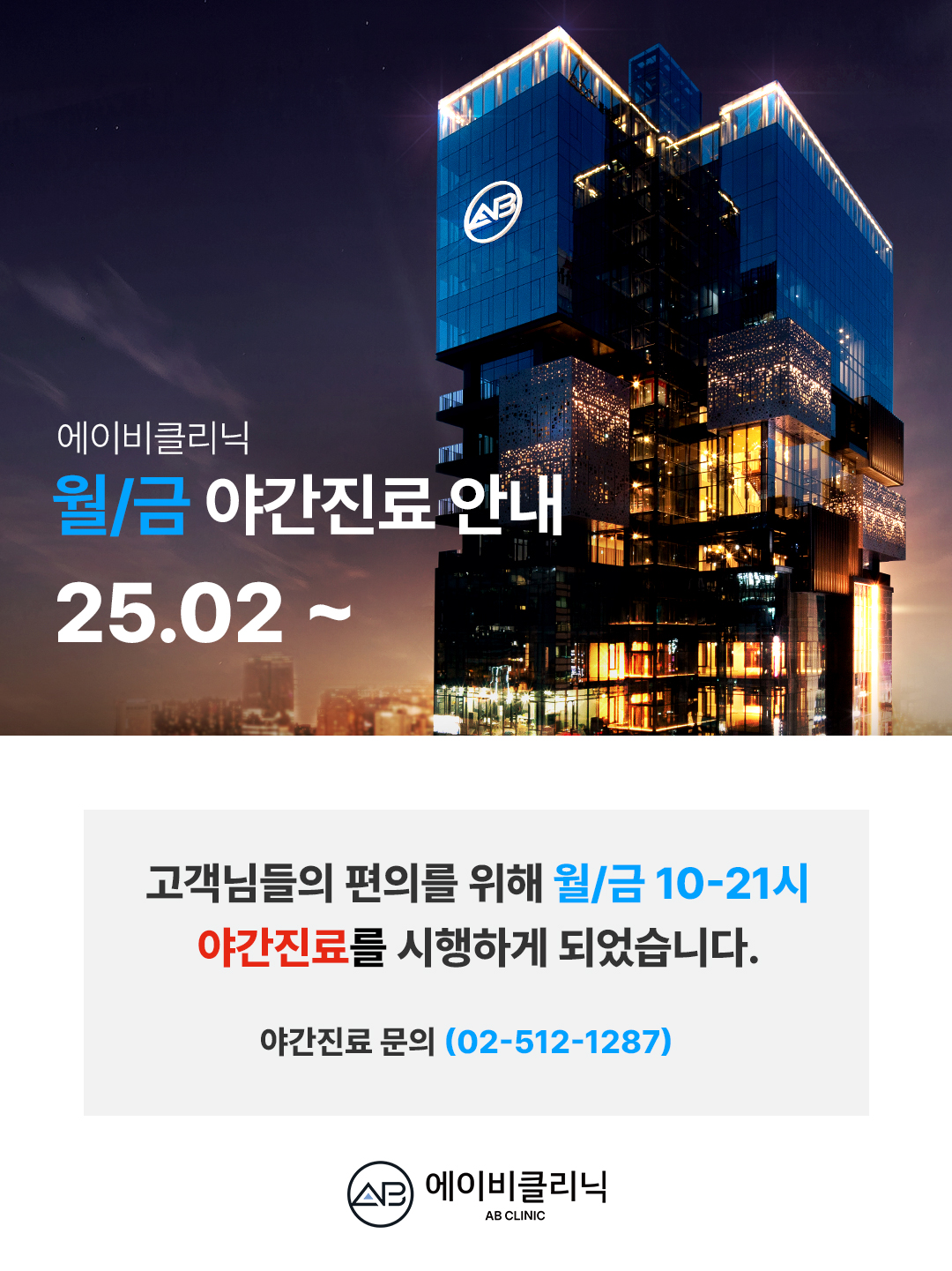 에이비클리닉 야간진료 안내