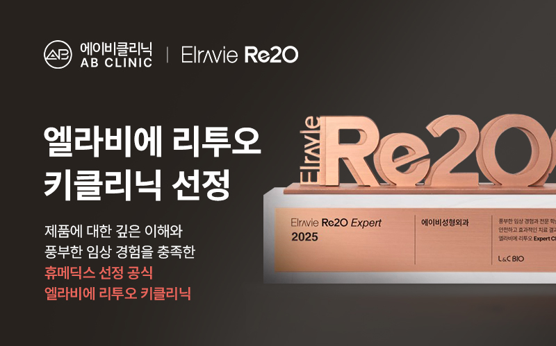 에이비성형외과·피부과, 휴메딕스 엘라비에리투오 공식 키클리닉 선정