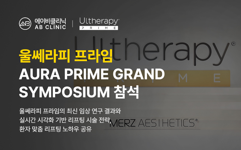 에이비클리닉, 울쎄라피 프라임 AURA PRIME GRAND SYMPOSIUM 참석