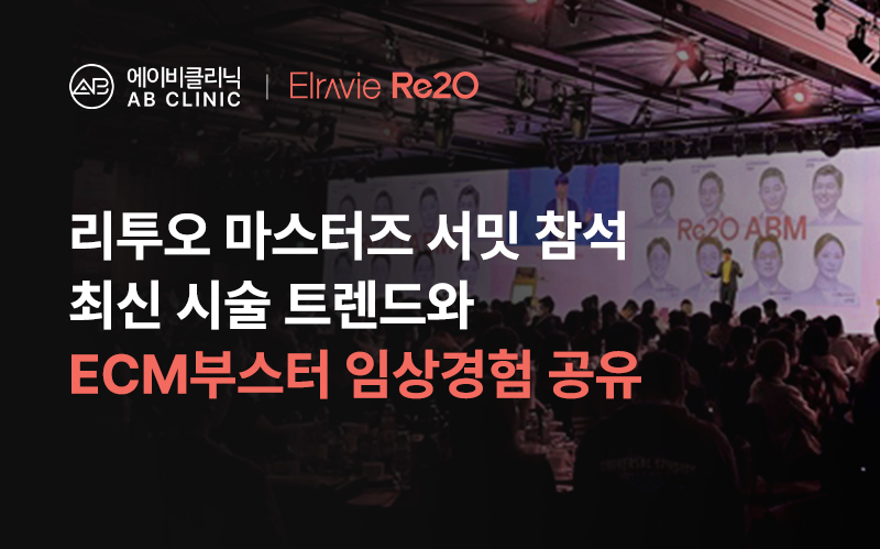 에이비클리닉, 2026 리투오 마스터즈 서밋 참석