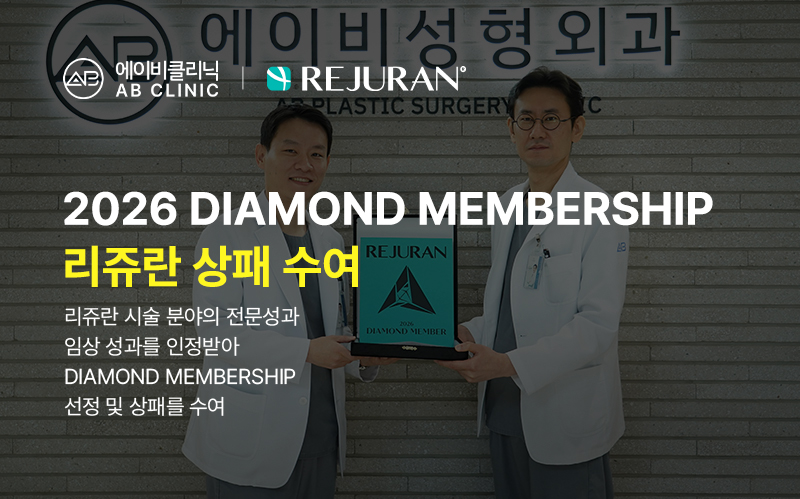 에이비클리닉, 2026 리쥬란 다이아몬드 멤버십 수상