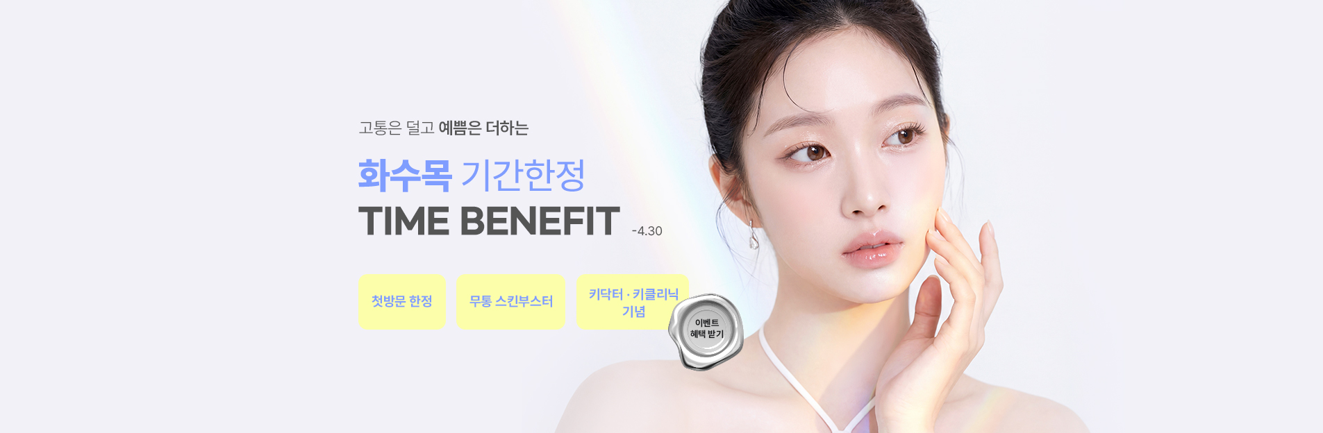 에이비클리닉 화수목 기간한정 타임세일