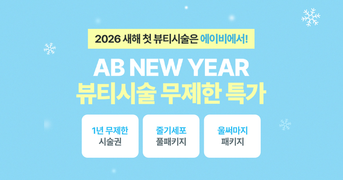 에이비 피부과 이벤트