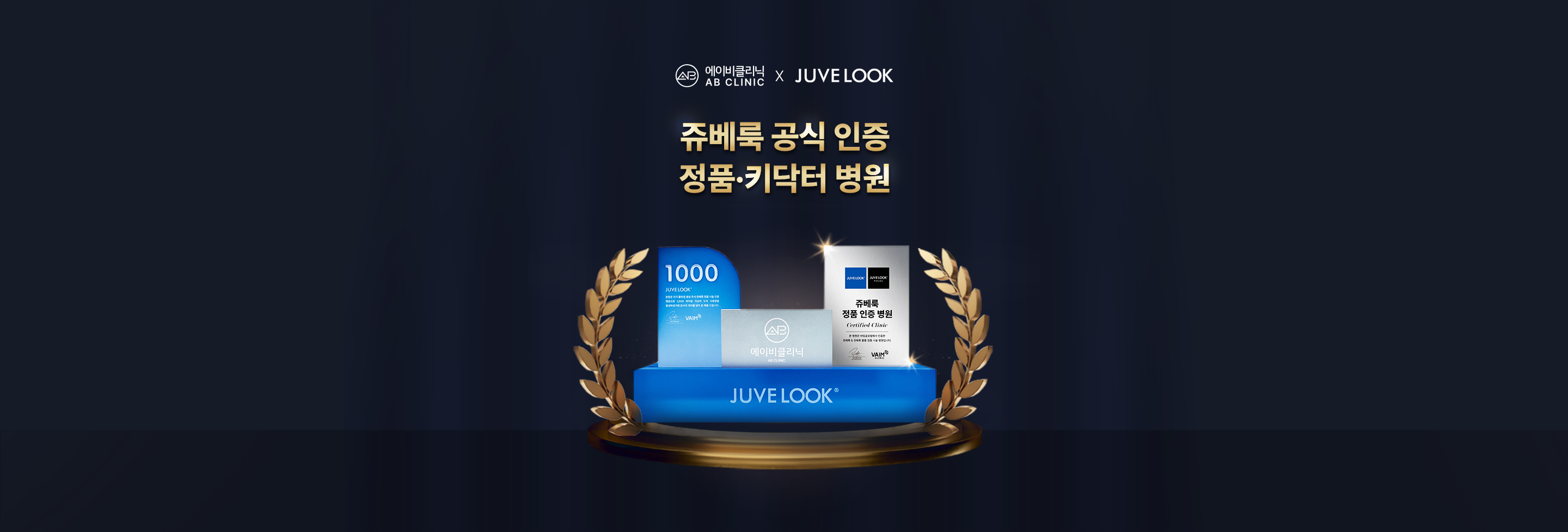 쥬베룩 사용량 1000vial 달성 - 에이비 피부과