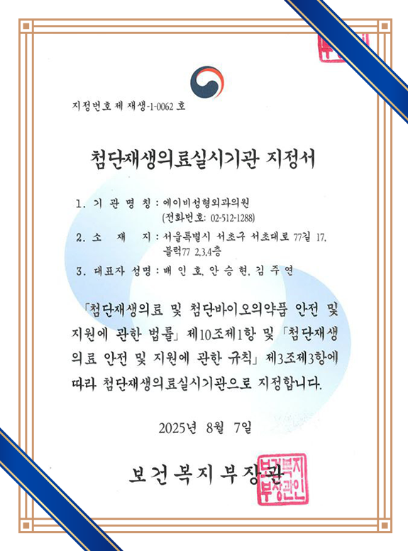첨단 재생의료 실시기관 지정서 - 에이비 피부과