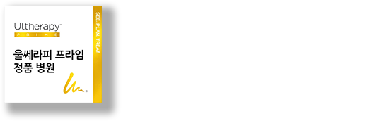 울쎄라피 프라임 정품인증 - 에이비 피부과